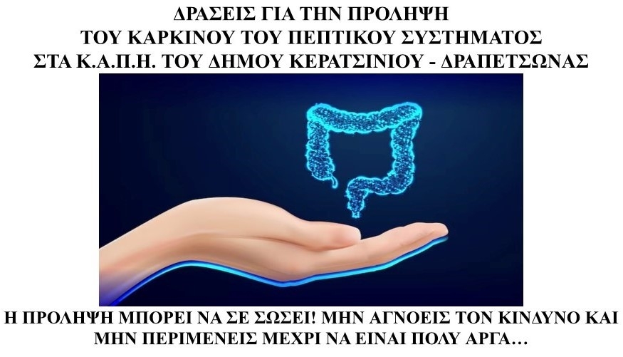 &Delta;&Rho;&Alpha;&Sigma;&Epsilon;&Iota;&Sigma; &Gamma;&Iota;&Alpha; &Tau;&Eta;&Nu; &Pi;&Rho;&Omicron;&Lambda;&Eta;&Psi;&Eta; &Tau;&Omicron;&Upsilon; &Kappa;&Alpha;&Rho;&Kappa;&Iota;&Nu;&Omicron;&Upsilon; &Tau;&Omicron;&Upsilon; &Pi;&Epsilon;&Pi;&Tau;&Iota;&Kappa;&Omicron;&Upsilon; &Sigma;&Upsilon;&Sigma;&Tau;&Eta;&Mu;&Alpha;&Tau;&Omicron;&Sigma;  &Sigma;&Tau;&Alpha; &Kappa;.&Alpha;.&Pi;.&Eta;. &Tau;&Omicron;&Upsilon; &Delta;&Eta;&Mu;&Omicron;&Upsilon; &Kappa;&Epsilon;&Rho;&Alpha;&Tau;&Sigma;&Iota;&Nu;&Iota;&Omicron;&Upsilon; &ndash; &Delta;&Rho;&Alpha;&Pi;&Epsilon;&Tau;&Sigma;&Omega;&Nu;&Alpha;&Sigma;