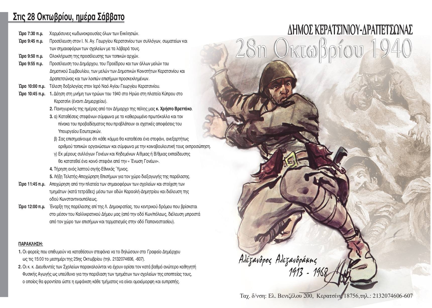 &Tau;&Omicron; &Pi;&Rho;&Omicron;&Gamma;&Rho;&Alpha;&Mu;&Mu;&Alpha; &Epsilon;&Omicron;&Rho;&Tau;&Alpha;&Sigma;&Mu;&Omicron;&Upsilon; &Tau;&Eta;&Sigma; &Epsilon;&Theta;&Nu;&Iota;&Kappa;&Eta;&Sigma; &Epsilon;&Pi;&Epsilon;&Tau;&Epsilon;&Iota;&Omicron;&Upsilon; &Tau;&Eta;&Sigma; 28&eta;&sigmaf; &Omicron;&Kappa;&Tau;&Omega;&Beta;&Rho;&Iota;&Omicron;&Upsilon; 1940 &Sigma;&Tau;&Omicron;&Nu; &Delta;&Eta;&Mu;&Omicron; &Kappa;&Epsilon;&Rho;&Alpha;&Tau;&Sigma;&Iota;&Nu;&Iota;&Omicron;&Upsilon;- &Delta;&Rho;&Alpha;&Pi;&Epsilon;&Tau;&Sigma;&Omega;&Nu;&Alpha;&Sigma;
