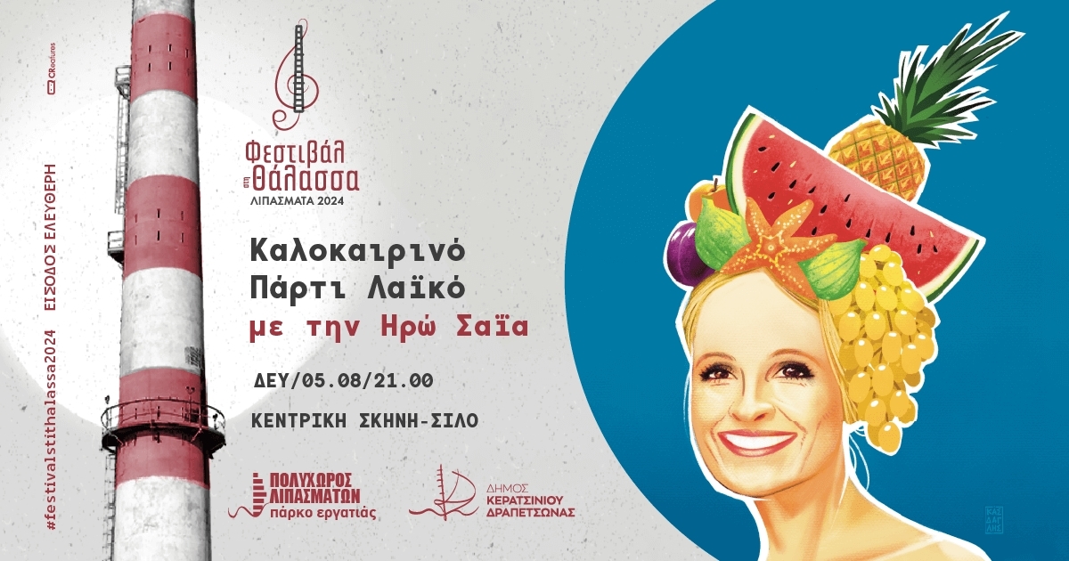 &Kappa;&Alpha;&Lambda;&Omicron;&Kappa;&Alpha;&Iota;&Rho;&Iota;&Nu;&Omicron; &Pi;&Alpha;&Rho;&Tau;&Upsilon; &Lambda;&Alpha;Ϊ&Kappa;&Omicron; &Mu;&Epsilon; &Tau;&Eta;&Nu; &Eta;&Rho;&Omega; &Sigma;&Alpha;Ϊ&Alpha;