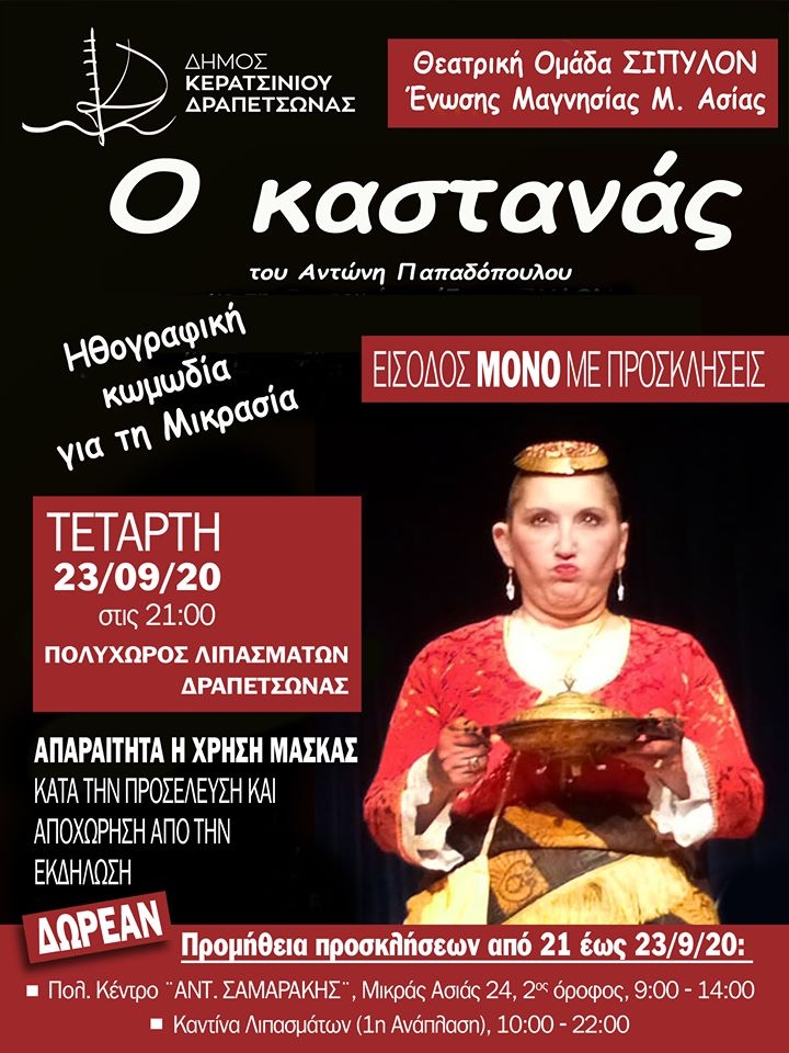 &Eta; &Theta;&Epsilon;&Alpha;&Tau;&Rho;&Iota;&Kappa;&Eta; &Pi;&Alpha;&Rho;&Alpha;&Sigma;&Tau;&Alpha;&Sigma;&Eta; &laquo;&Omicron; &Kappa;&Alpha;&Sigma;&Tau;&Alpha;&Nu;&Alpha;&Sigma;&raquo; &Sigma;&Tau;&Alpha; &Lambda;&Iota;&Pi;&Alpha;&Sigma;&Mu;&Alpha;&Tau;&Alpha; &Sigma;&Tau;&Iota;&Sigma; 23/9