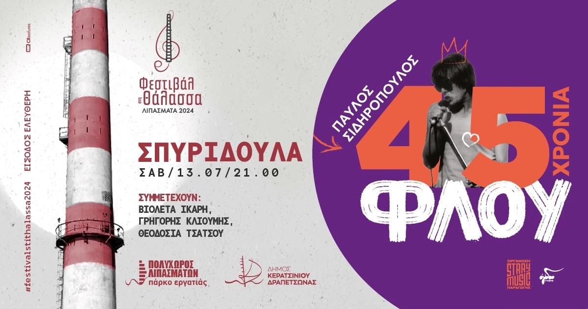 "45 &Chi;&Rho;&Omicron;&Nu;&Iota;&Alpha; &Phi;&Lambda;&Omicron;&Upsilon;" &Sigma;&Tau;&Omicron; &Phi;&Epsilon;&Sigma;&Tau;&Iota;&Beta;&Alpha;&Lambda; &Sigma;&Tau;&Eta; &Theta;&Alpha;&Lambda;&Alpha;&Sigma;&Sigma;&Alpha; 2024