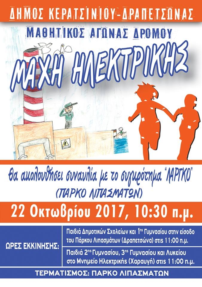 &Delta;&Epsilon;&Upsilon;&Tau;&Epsilon;&Rho;&Omicron;&Sigma; &Mu;&Alpha;&Theta;&Eta;&Tau;&Iota;&Kappa;&Omicron;&Sigma; &Alpha;&Gamma;&Omega;&Nu;&Alpha;&Sigma; &Delta;&Rho;&Omicron;&Mu;&Omicron;&Upsilon; &Gamma;&Iota;&Alpha; &Tau;&Eta;&Nu; &Epsilon;&Pi;&Epsilon;&Tau;&Epsilon;&Iota;&Omicron; &Tau;&Eta;&Sigma; &Mu;&Alpha;&Chi;&Eta;&Sigma; &Tau;&Eta;&Sigma; &Eta;&Lambda;&Epsilon;&Kappa;&Tau;&Rho;&Iota;&Kappa;&Eta;&Sigma;