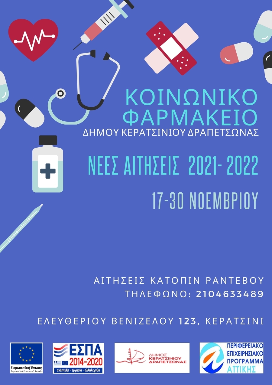 &Epsilon;&Nu;&Alpha;&Rho;&Xi;&Eta; &Alpha;&Iota;&Tau;&Eta;&Sigma;&Epsilon;&Omega;&Nu; &Gamma;&Iota;&Alpha; &Tau;&Omicron; &Kappa;&Omicron;&Iota;&Nu;&Omega;&Nu;&Iota;&Kappa;&Omicron; &Phi;&Alpha;&Rho;&Mu;&Alpha;&Kappa;&Epsilon;&Iota;&Omicron; &Delta;&Eta;&Mu;&Omicron;&Upsilon; &Kappa;&Epsilon;&Rho;&Alpha;&Tau;&Sigma;&Iota;&Nu;&Iota;&Omicron;&Upsilon;-&Delta;&Rho;&Alpha;&Pi;&Epsilon;&Tau;&Sigma;&Omega;&Nu;&Alpha;&Sigma; &Nu;&Omicron;&Epsilon;&Mu;&Beta;&Rho;&Iota;&Omicron;&Sigma; 2021-&Omicron;&Kappa;&Tau;&Omega;&Beta;&Rho;&Iota;&Omicron;&Sigma; 2022