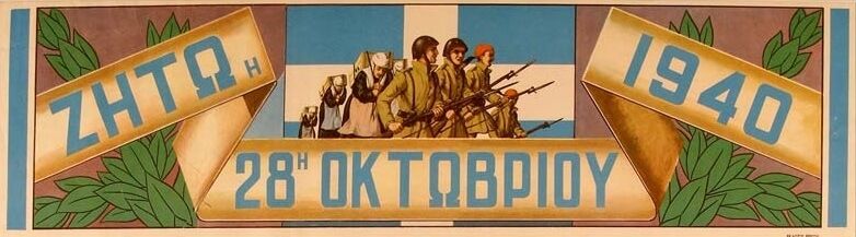&Pi;&Rho;&Omicron;&Gamma;&Rho;&Alpha;&Mu;&Mu;&Alpha; &Epsilon;&Omicron;&Rho;&Tau;&Alpha;&Sigma;&Mu;&Omicron;&Upsilon; &Tau;&Eta;&Sigma; &Epsilon;&Theta;&Nu;&Iota;&Kappa;&Eta;&Sigma; &Epsilon;&Pi;&Epsilon;&Tau;&Epsilon;&Iota;&Omicron;&Upsilon; 28&eta;&sigmaf; &Omicron;&Kappa;&Tau;&Omega;&Beta;&Rho;&Iota;&Omicron;&Upsilon; 1940