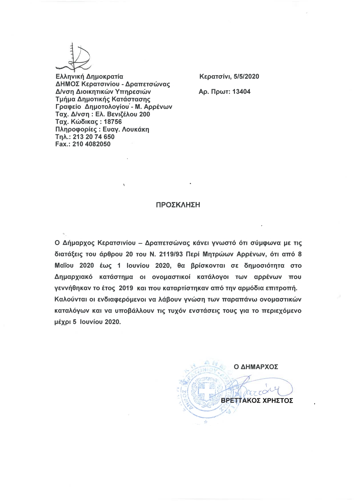 &Omicron;&Nu;&Omicron;&Mu;&Alpha;&Sigma;&Tau;&Iota;&Kappa;&Omicron;&Iota; &Kappa;&Alpha;&Tau;&Alpha;&Lambda;&Omicron;&Gamma;&Omicron;&Iota; &Alpha;&Rho;&Rho;&Epsilon;&Nu;&Omega;&Nu; &Pi;&Omicron;&Upsilon; &Gamma;&Epsilon;&Nu;&Nu;&Eta;&Theta;&Eta;&Kappa;&Alpha;&Nu; &Tau;&Omicron; 2019