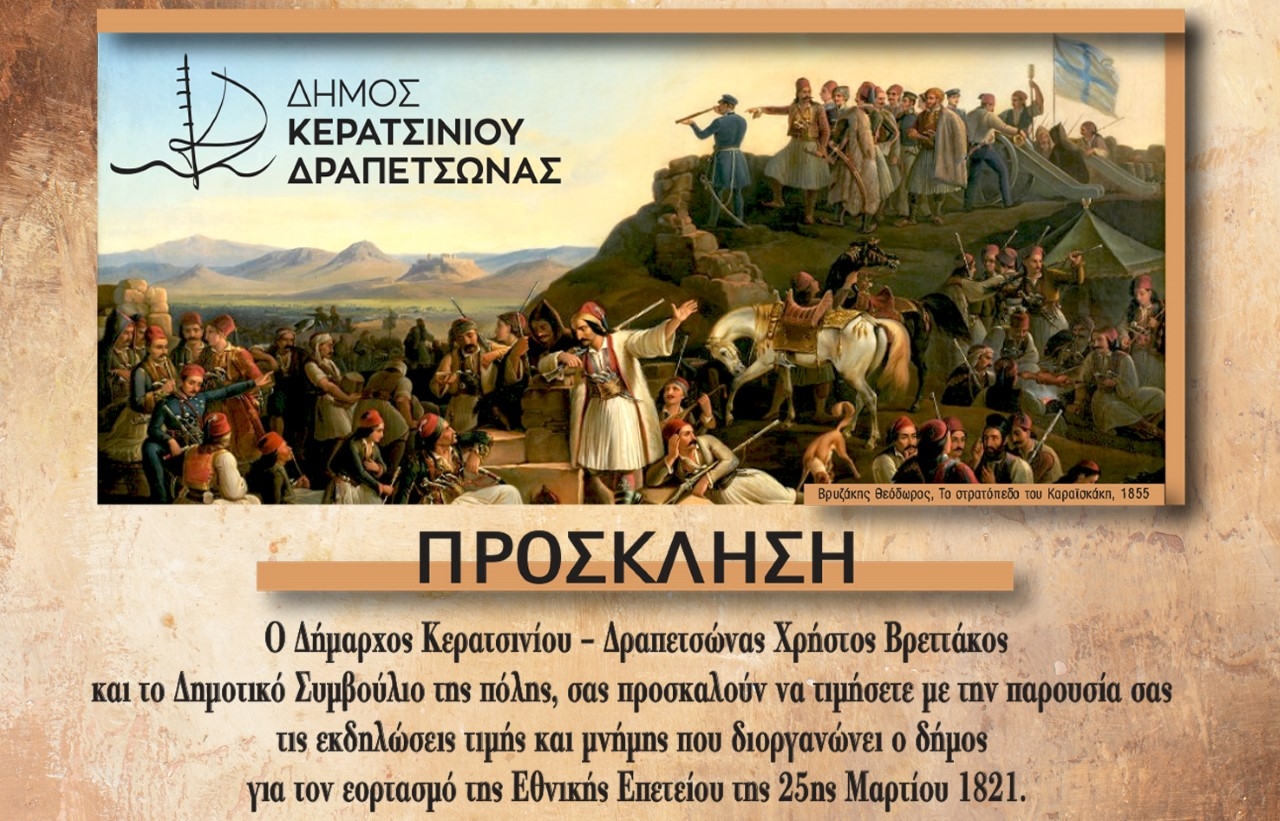 &Epsilon;&Kappa;&Delta;&Eta;&Lambda;&Omega;&Sigma;&Epsilon;&Iota;&Sigma; &Tau;&Iota;&Mu;&Eta;&Sigma; &Kappa;&Alpha;&Iota; &Mu;&Nu;&Eta;&Mu;&Eta;&Sigma; &Gamma;&Iota;&Alpha; &Tau;&Omicron;&Nu; &Epsilon;&Omicron;&Rho;&Tau;&Alpha;&Sigma;&Mu;&Omicron; &Tau;&Eta;&Sigma; &Epsilon;&Theta;&Nu;&Iota;&Kappa;&Eta;&Sigma; &Epsilon;&Pi;&Epsilon;&Tau;&Epsilon;&Iota;&Omicron;&Upsilon; &Tau;&Eta;&Sigma; 25&eta;&sigmaf; &Mu;&Alpha;&Rho;&Tau;&Iota;&Omicron;&Upsilon; 1821