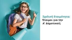 &Pi;&Rho;&Omicron;&Gamma;&Rho;&Alpha;&Mu;&Mu;&Alpha; &Gamma;&Iota;&Alpha; &Tau;&Eta;&Nu; &Sigma;&Chi;&Omicron;&Lambda;&Iota;&Kappa;&Eta; &Epsilon;&Tau;&Omicron;&Iota;&Mu;&Omicron;&Tau;&Eta;&Tau;&Alpha; &lsquo;&rsquo;Έ&tau;&omicron;&iota;&mu;&omicron;&iota; &gamma;&iota;&alpha; &tau;&eta;&nu; &Alpha;΄ &Delta;&eta;&mu;&omicron;&tau;&iota;&kappa;&omicron;ύ;&rsquo;&rsquo;