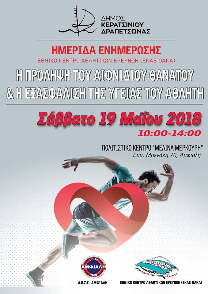 &Eta;&Mu;&Epsilon;&Rho;&Iota;&Delta;&Alpha; &Epsilon;&Nu;&Eta;&Mu;&Epsilon;&Rho;&Omega;&Sigma;&Eta;&Sigma; &Gamma;&Iota;&Alpha; &Tau;&Eta;&Nu; &Pi;&Rho;&Omicron;&Lambda;&Eta;&Psi;&Eta; &Tau;&Omicron;&Upsilon; &Alpha;&Iota;&Phi;&Nu;&Iota;&Delta;&Iota;&Omicron;&Upsilon; &Theta;&Alpha;&Nu;&Alpha;&Tau;&Omicron;&Upsilon; &Kappa;&Alpha;&Iota; &Tau;&Eta;&Nu; &Epsilon;&Xi;&Alpha;&Sigma;&Phi;&Alpha;&Lambda;&Iota;&Sigma;&Eta; &Tau;&Eta;&Sigma; &Upsilon;&Gamma;&Epsilon;&Iota;&Alpha;&Sigma; &Tau;&Omicron;&Upsilon; &Alpha;&Theta;&Eta;&Lambda;&Eta;&Tau;&Eta;