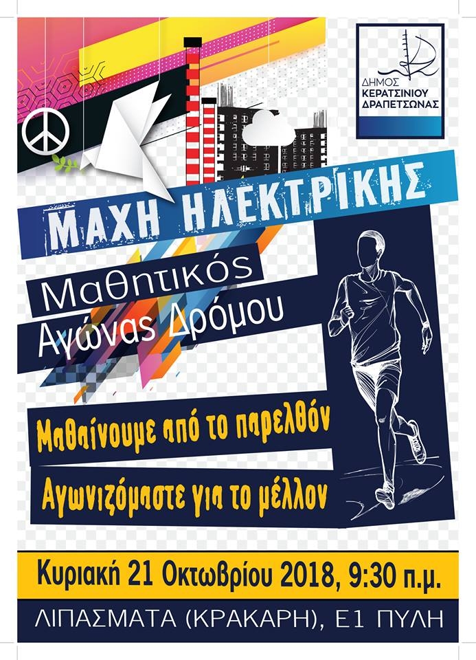 &Mu;&Alpha;&Theta;&Eta;&Tau;&Iota;&Kappa;&Omicron;&Sigma; &Alpha;&Gamma;&Omega;&Nu;&Alpha;&Sigma; &Delta;&Rho;&Omicron;&Mu;&Omicron;&Upsilon; &Gamma;&Iota;&Alpha; &Tau;&Eta;&Nu; &Epsilon;&Pi;&Epsilon;&Tau;&Epsilon;&Iota;&Omicron; &Tau;&Eta;&Sigma; &Mu;&Alpha;&Chi;&Eta;&Sigma; &Tau;&Eta;&Sigma; &Eta;&Lambda;&Epsilon;&Kappa;&Tau;&Rho;&Iota;&Kappa;&Eta;&Sigma;