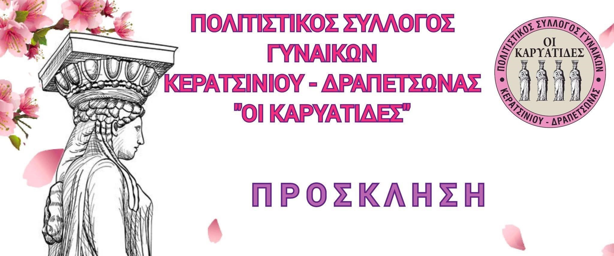 &Pi;&Omicron;&Lambda;&Iota;&Tau;&Iota;&Sigma;&Tau;&Iota;&Kappa;&Omicron;&Sigma; &Sigma;&Upsilon;&Lambda;&Lambda;&Omicron;&Gamma;&Omicron;&Sigma; &Gamma;&Upsilon;&Nu;&Alpha;&Iota;&Kappa;&Omega;&Nu; &Kappa;&Epsilon;&Rho;&Alpha;&Tau;&Sigma;&Iota;&Nu;&Iota;&Omicron;&Upsilon; - &Delta;&Rho;&Alpha;&Pi;&Epsilon;&Tau;&Sigma;&Omega;&Nu;&Alpha;&Sigma; &laquo;&Omicron;&Iota; &Kappa;&Alpha;&Rho;&Upsilon;&Alpha;&Tau;&Iota;&Delta;&Epsilon;&Sigma;&raquo; - &Pi;&Alpha;&Rho;&Alpha;&Sigma;&Tau;&Alpha;&Sigma;&Eta; &Lambda;&Eta;&Xi;&Eta;&Sigma;