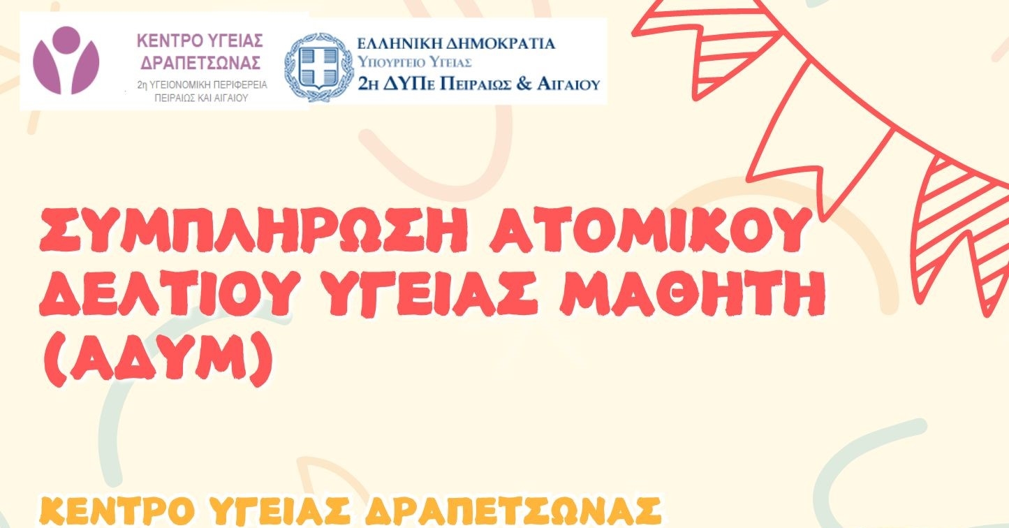 &Sigma;&Upsilon;&Mu;&Pi;&Lambda;&Eta;&Rho;&Omega;&Sigma;&Eta; &Alpha;&Delta;&Upsilon;&Mu; &Gamma;&Iota;&Alpha; &Mu;&Alpha;&Theta;&Eta;&Tau;&Epsilon;&Sigma; &Pi;&Omicron;&Upsilon; &Phi;&Omicron;&Iota;&Tau;&Omicron;&Upsilon;&Nu; &Sigma;&Tau;&Eta;&Nu; &Alpha;΄, &Delta;΄ &Delta;&Eta;&Mu;&Omicron;&Tau;&Iota;&Kappa;&Omicron;&Upsilon; &Kappa;&Alpha;&Iota;  A΄ &Gamma;&Upsilon;&Mu;&Nu;&Alpha;&Sigma;&Iota;&Omicron;&Upsilon;