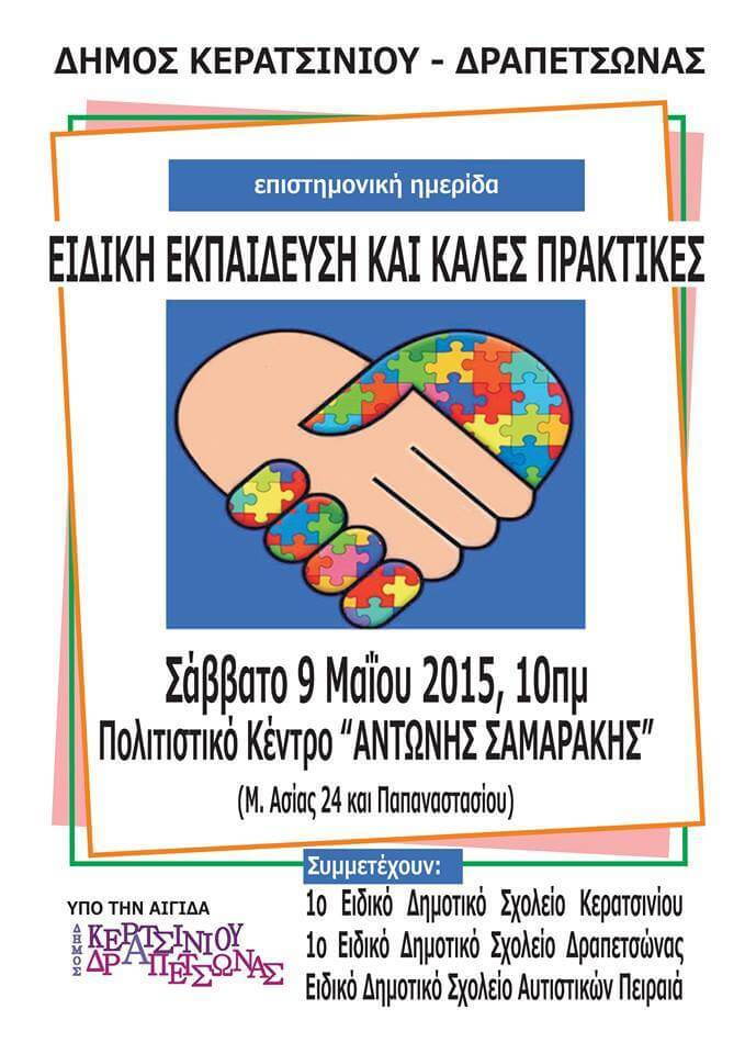 &Omicron; &Delta;ή&mu;&omicron;&sigmaf; &Kappa;&epsilon;&rho;&alpha;&tau;&sigma;&iota;&nu;ί&omicron;&upsilon;-&Delta;&rho;&alpha;&pi;&epsilon;&tau;&sigma;ώ&nu;&alpha;&sigmaf; &delta;&iota;&omicron;&rho;&gamma;&alpha;&nu;ώ&nu;&epsilon;&iota; &epsilon;&pi;&iota;&sigma;&tau;&eta;&mu;&omicron;&nu;&iota;&kappa;ή &eta;&mu;&epsilon;&rho;ί&delta;&alpha; &mu;&epsilon; &theta;έ&mu;&alpha;: &Epsilon;&Iota;&Delta;&Iota;&Kappa;&Eta; &Epsilon;&Kappa;&Pi;&Alpha;&Iota;&Delta;&Epsilon;&Upsilon;&Sigma;&Eta; &Kappa;&Alpha;&Iota; &Kappa;&Alpha;&Lambda;&Epsilon;&Sigma; &Pi;&Rho;&Alpha;&Kappa;&Tau;&Iota;&Kappa;&Epsilon;&Sigma;.