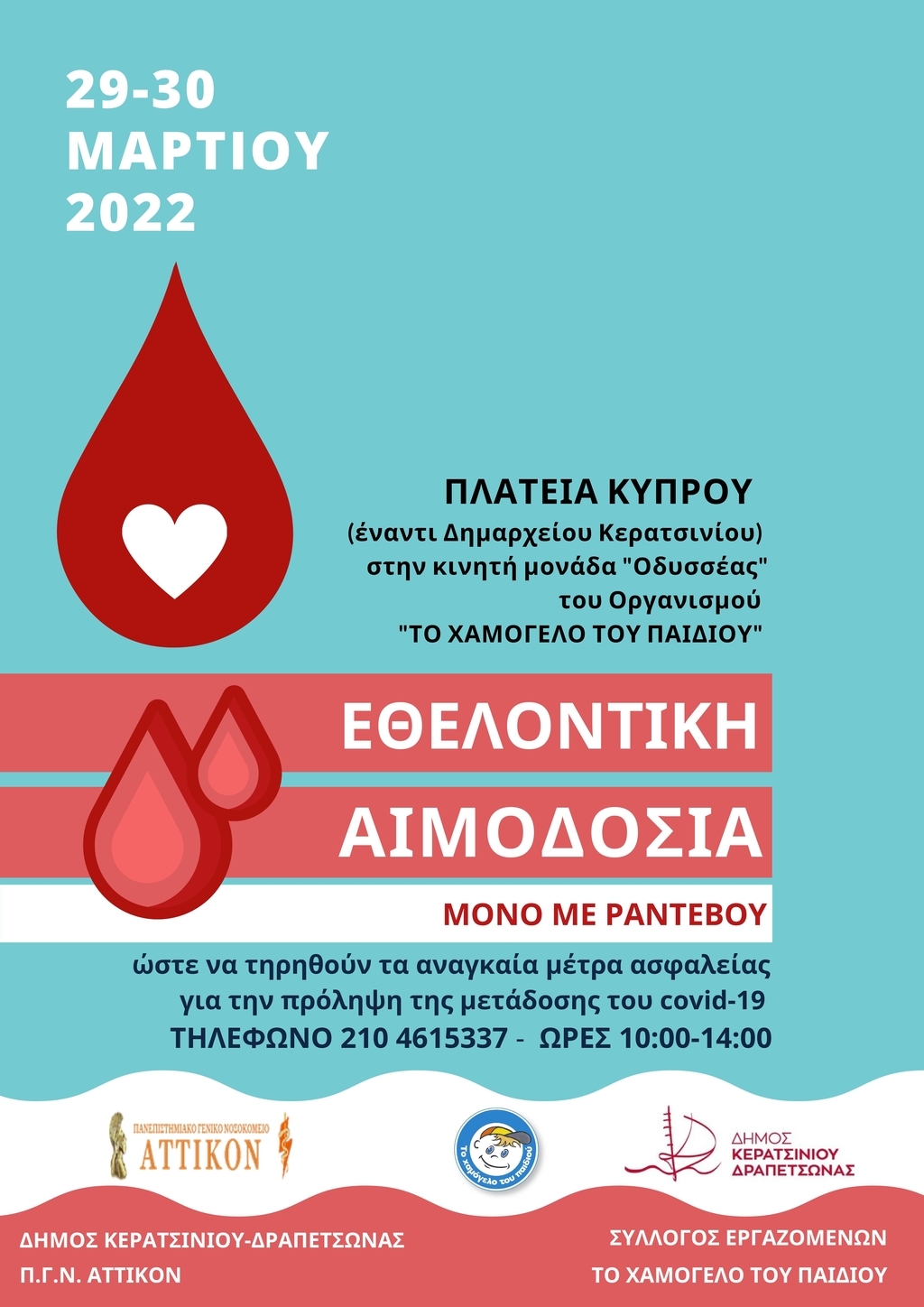 &Epsilon;&Theta;&Epsilon;&Lambda;&Omicron;&Nu;&Tau;&Iota;&Kappa;&Eta; &Alpha;&Iota;&Mu;&Omicron;&Delta;&Omicron;&Sigma;&Iota;&Alpha; (29&amp;30 &Mu;&Alpha;&Rho;&Tau;&Iota;&Omicron;&Upsilon;) &Sigma;&Tau;&Eta;&Nu; &Pi;&Lambda;&Alpha;&Tau;&Epsilon;&Iota;&Alpha; &Kappa;&Upsilon;&Pi;&Rho;&Omicron;&Upsilon;
