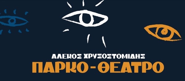 "&Mu;&Iota;&Kappa;&Rho;&Epsilon;&Sigma; &Iota;&Sigma;&Tau;&Omicron;&Rho;&Iota;&Epsilon;&Sigma; &Phi;&Omicron;&Nu;&Omega;&Nu;" &Sigma;&Tau;&Omicron; &Pi;&Alpha;&Rho;&Kappa;&Omicron;-&Theta;&Epsilon;&Alpha;&Tau;&Rho;&Omicron;