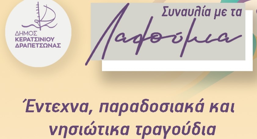 &Sigma;&Upsilon;&Nu;&Alpha;&Upsilon;&Lambda;&Iota;&Alpha; &Mu;&Epsilon; &Tau;&Omicron; &Mu;&Omicron;&Upsilon;&Sigma;&Iota;&Kappa;&Omicron; &Sigma;&Upsilon;&Gamma;&Kappa;&Rho;&Omicron;&Tau;&Eta;&Mu;&Alpha; "&Lambda;&Alpha;&Lambda;&Omicron;&Upsilon;&Mu;&Iota;&Alpha;" &Sigma;&Tau;&Eta;&Nu; &Pi;&Lambda;&Alpha;&Tau;&Epsilon;&Iota;&Alpha; &Pi;&Epsilon;&Rho;&Rho;&Alpha;&Iota;&Beta;&Omicron;&Upsilon;