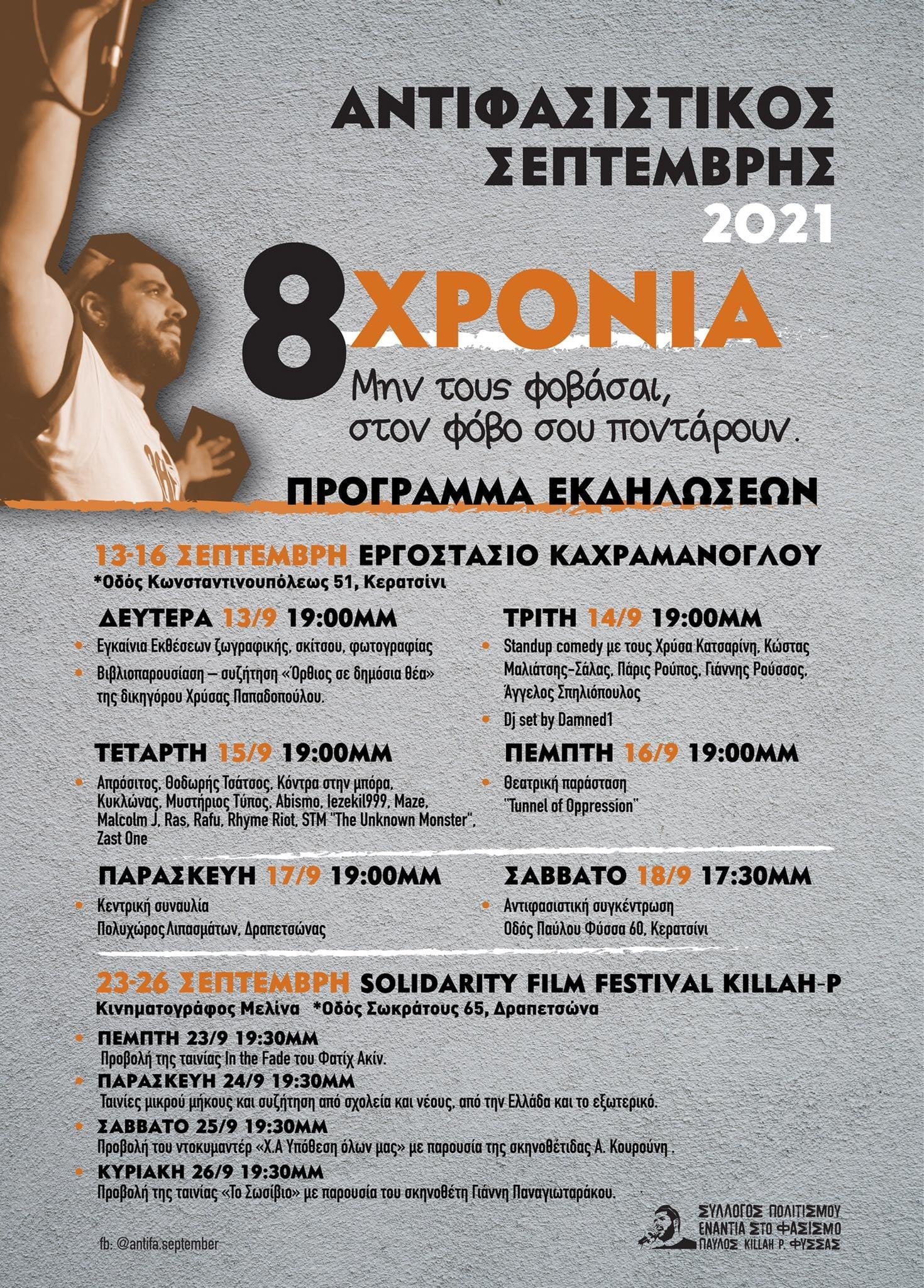 A&Nu;&Tau;&Iota;&Phi;&Alpha;&Sigma;&Iota;&Sigma;&Tau;&Iota;&Kappa;&Omicron;&Sigma; &Sigma;&Epsilon;&Pi;&Tau;&Epsilon;&Mu;&Beta;&Rho;&Eta;&Sigma; 2021