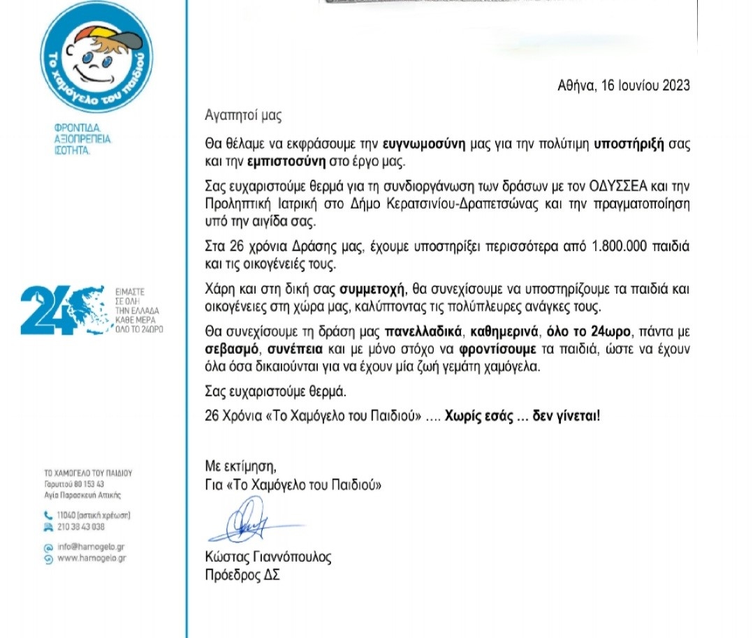 &Epsilon;&Upsilon;&Chi;&Alpha;&Rho;&Iota;&Sigma;&Tau;&Eta;&Rho;&Iota;&Alpha; &Epsilon;&Pi;&Iota;&Sigma;&Tau;&Omicron;&Lambda;&Eta; &Alpha;&Pi;&Omicron; &Tau;&Omicron; "&Chi;&Alpha;&Mu;&Omicron;&Gamma;&Epsilon;&Lambda;&Omicron; &Tau;&Omicron;&Upsilon; &Pi;&Alpha;&Iota;&Delta;&Iota;&Omicron;&Upsilon;" &Sigma;&Tau;&Omicron;&Nu; &Delta;&Eta;&Mu;&Omicron; &Mu;&Alpha;&Sigma; &Gamma;&Iota;&Alpha; &Tau;&Iota;&Sigma; &Delta;&Omega;&Rho;&Epsilon;&Alpha;&Nu; &Epsilon;&Kappa;&Pi;&Alpha;&Iota;&Delta;&Epsilon;&Upsilon;&Tau;&Iota;&Kappa;&Epsilon;&Sigma; &Delta;&Rho;&Alpha;&Sigma;&Epsilon;&Iota;&Sigma; &Pi;&Rho;&Omicron;&Lambda;&Eta;&Psi;&Eta;&Sigma; &amp; &Epsilon;&Theta;&Epsilon;&Lambda;&Omicron;&Nu;&Tau;&Iota;&Kappa;&Eta;&Sigma; &Alpha;&Iota;&Mu;&Omicron;&Delta;&Omicron;&Sigma;&Iota;&Alpha;&Sigma;