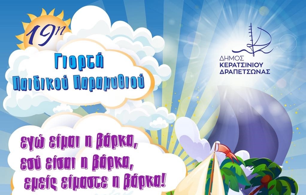 19&eta; &Gamma;&Iota;&Omicron;&Rho;&Tau;&Eta; &Pi;&Alpha;&Iota;&Delta;&Iota;&Kappa;&Omicron;&Upsilon; &Pi;&Alpha;&Rho;&Alpha;&Mu;&Upsilon;&Theta;&Iota;&Omicron;&Upsilon;