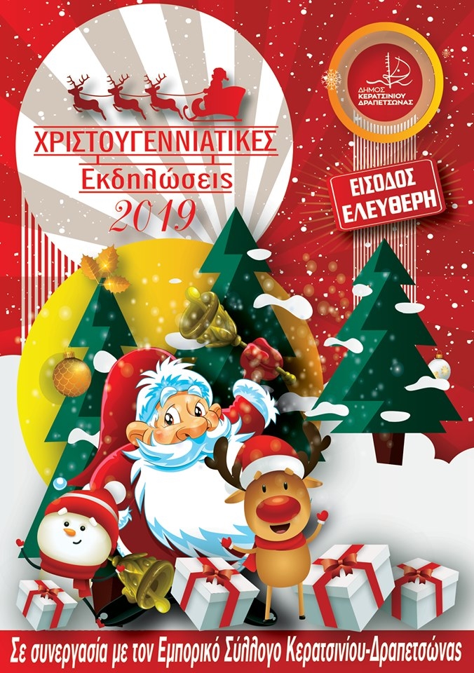 &Pi;&Rho;&Omicron;&Gamma;&Rho;&Alpha;&Mu;&Mu;&Alpha; &Chi;&Rho;&Iota;&Sigma;&Tau;&Omicron;&Upsilon;&Gamma;&Epsilon;&Nu;&Nu;&Omega;&Nu; 2019 &Sigma;&Tau;&Omicron;&Nu; &Delta;&Eta;&Mu;&Omicron; &Kappa;&Epsilon;&Rho;&Alpha;&Tau;&Sigma;&Iota;&Nu;&Iota;&Omicron;&Upsilon; &ndash; &Delta;&Rho;&Alpha;&Pi;&Epsilon;&Tau;&Sigma;&Omega;&Nu;&Alpha;&Sigma;