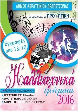 &Kappa;&Alpha;&Lambda;&Lambda;&Iota;&Tau;&Epsilon;&Chi;&Nu;&Iota;&Kappa;&Alpha; &Tau;&Mu;&Eta;&Mu;&Alpha;&Tau;&Alpha; 2016 &ndash; &Epsilon;&Nu;&Alpha;&Rho;&Xi;&Eta; &Epsilon;&Gamma;&Gamma;&Rho;&Alpha;&Phi;&Omega;&Nu;