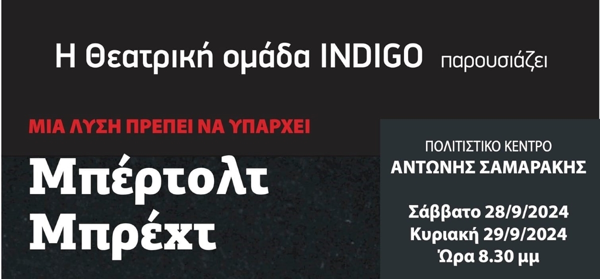 &Theta;&Epsilon;&Alpha;&Tau;&Rho;&Iota;&Kappa;&Eta; &Pi;&Alpha;&Rho;&Alpha;&Sigma;&Tau;&Alpha;&Sigma;&Eta;  INDIGO -  &lsquo;&rsquo;&Mu;&Iota;&Alpha; &Lambda;&Upsilon;&Sigma;&Eta; &Pi;&Rho;&Epsilon;&Pi;&Epsilon;&Iota; &Nu;&Alpha; &Upsilon;&Pi;&Alpha;&Rho;&Chi;&Epsilon;&Iota; - &Mu;&Pi;&Epsilon;&Rho;&Tau;&Omicron;&Lambda;&Tau; &Mu;&Pi;&Rho;&Epsilon;&Chi;&Tau;&rsquo;&rsquo;