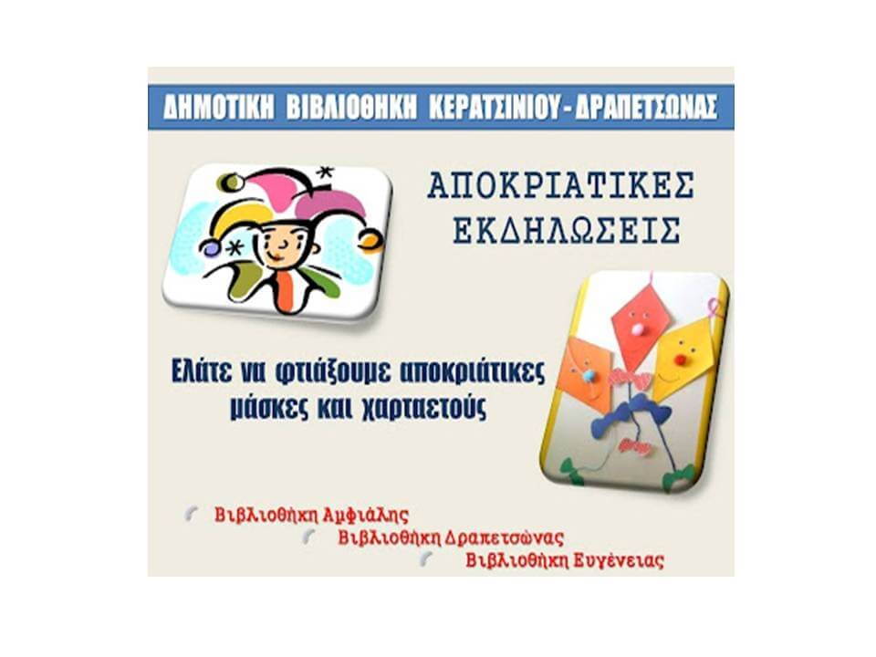 &Alpha;&pi;&omicron;&kappa;&rho;&iota;ά&tau;&iota;&kappa;&epsilon;&sigmaf; &mu;ά&sigma;&kappa;&epsilon;&sigmaf; &kappa;&alpha;&iota; &chi;&alpha;&rho;&tau;&alpha;&epsilon;&tau;&omicron;ί  &alpha;&pi;ό &tau;&alpha; &pi;&alpha;&iota;&delta;&iota;ά &tau;&eta;&sigmaf; &pi;ό&lambda;&eta;&sigmaf; 