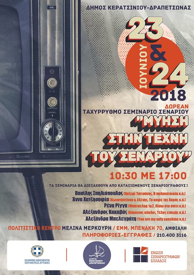 &Delta;&Omega;&Rho;&Epsilon;&Alpha;&Nu; &Tau;&Alpha;&Chi;&Upsilon;&Rho;&Rho;&Upsilon;&Theta;&Mu;&Alpha; &Sigma;&Epsilon;&Mu;&Iota;&Nu;&Alpha;&Rho;&Iota;&Alpha; &Sigma;&Tau;&Eta; &Mu;&Upsilon;&Eta;&Sigma;&Eta; &Tau;&Omicron;&Upsilon; &Sigma;&Epsilon;&Nu;&Alpha;&Rho;&Iota;&Omicron;&Upsilon;