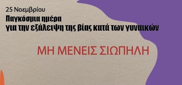 &Pi;&Alpha;&Gamma;&Kappa;&Omicron;&Sigma;&Mu;&Iota;&Alpha; &Eta;&Mu;&Epsilon;&Rho;&Alpha; &Epsilon;&Xi;&Alpha;&Lambda;&Epsilon;&Iota;&Psi;&Eta;&Sigma; &Beta;&Iota;&Alpha;&Sigma; &Kappa;&Alpha;&Tau;&Alpha; &Tau;&Omega;&Nu; &Gamma;&Upsilon;&Nu;&Alpha;&Iota;&Kappa;&Omega;&Nu; - 25 &Nu;&Omicron;&Epsilon;&Mu;&Beta;&Rho;&Iota;&Omicron;&Upsilon;