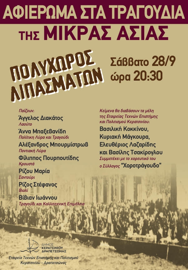 &Alpha;&Phi;&Iota;&Epsilon;&Rho;&Omega;&Mu;&Alpha; &Sigma;&Tau;&Alpha; &Tau;&Rho;&Alpha;&Gamma;&Omicron;&Upsilon;&Delta;&Iota;&Alpha; &Tau;&Eta;&Sigma; &Mu;&Iota;&Kappa;&Rho;&Alpha;&Sigma; &Alpha;&Sigma;&Iota;&Alpha;&Sigma;
