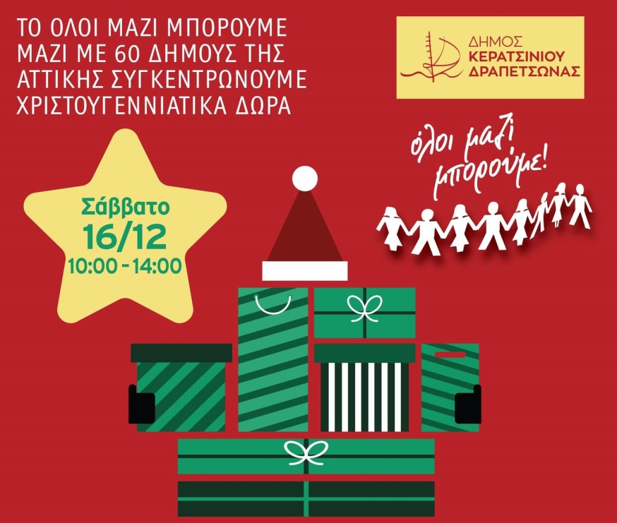 &Sigma;&Upsilon;&Gamma;&Kappa;&Epsilon;&Nu;&Tau;&Rho;&Omega;&Sigma;&Eta; &Chi;&Rho;&Iota;&Sigma;&Tau;&Omicron;&Upsilon;&Gamma;&Epsilon;&Nu;&Nu;&Iota;&Alpha;&Tau;&Iota;&Kappa;&Omega;&Nu; &Delta;&Omega;&Rho;&Omega;&Nu; &Sigma;&Tau;&Omicron; &Delta;&Eta;&Mu;&Alpha;&Rho;&Chi;&Epsilon;&Iota;&Omicron; &Kappa;&Epsilon;&Rho;&Alpha;&Tau;&Sigma;&Iota;&Nu;&Iota;&Omicron;&Upsilon;-&Delta;&Rho;&Alpha;&Pi;&Epsilon;&Tau;&Sigma;&Omega;&Nu;&Alpha;&Sigma; (&Epsilon;&lambda;.&Beta;&epsilon;&nu;&iota;&zeta;έ&lambda;&omicron;&upsilon; &amp; &Kappa;&alpha;&rho;&alpha;&omicron;&lambda;ή &Delta;&eta;&mu;&eta;&tau;&rho;ί&omicron;&upsilon;-&epsilon;ί&sigma;&omicron;&delta;&omicron;&sigmaf;) 16/12/23