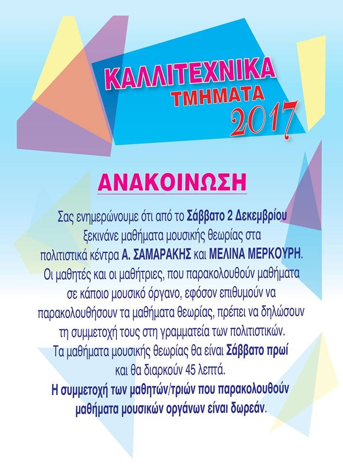 &Xi;&Epsilon;&Kappa;&Iota;&Nu;&Alpha;&Nu;&Epsilon; &Mu;&Alpha;&Theta;&Eta;&Mu;&Alpha;&Tau;&Alpha; &Mu;&Omicron;&Upsilon;&Sigma;&Iota;&Kappa;&Eta;&Sigma; &Theta;&Epsilon;&Omega;&Rho;&Iota;&Alpha;&Sigma; &Sigma;&Tau;&Omicron;&Nu; &Delta;&Eta;&Mu;&Omicron; &Mu;&Alpha;&Sigma;