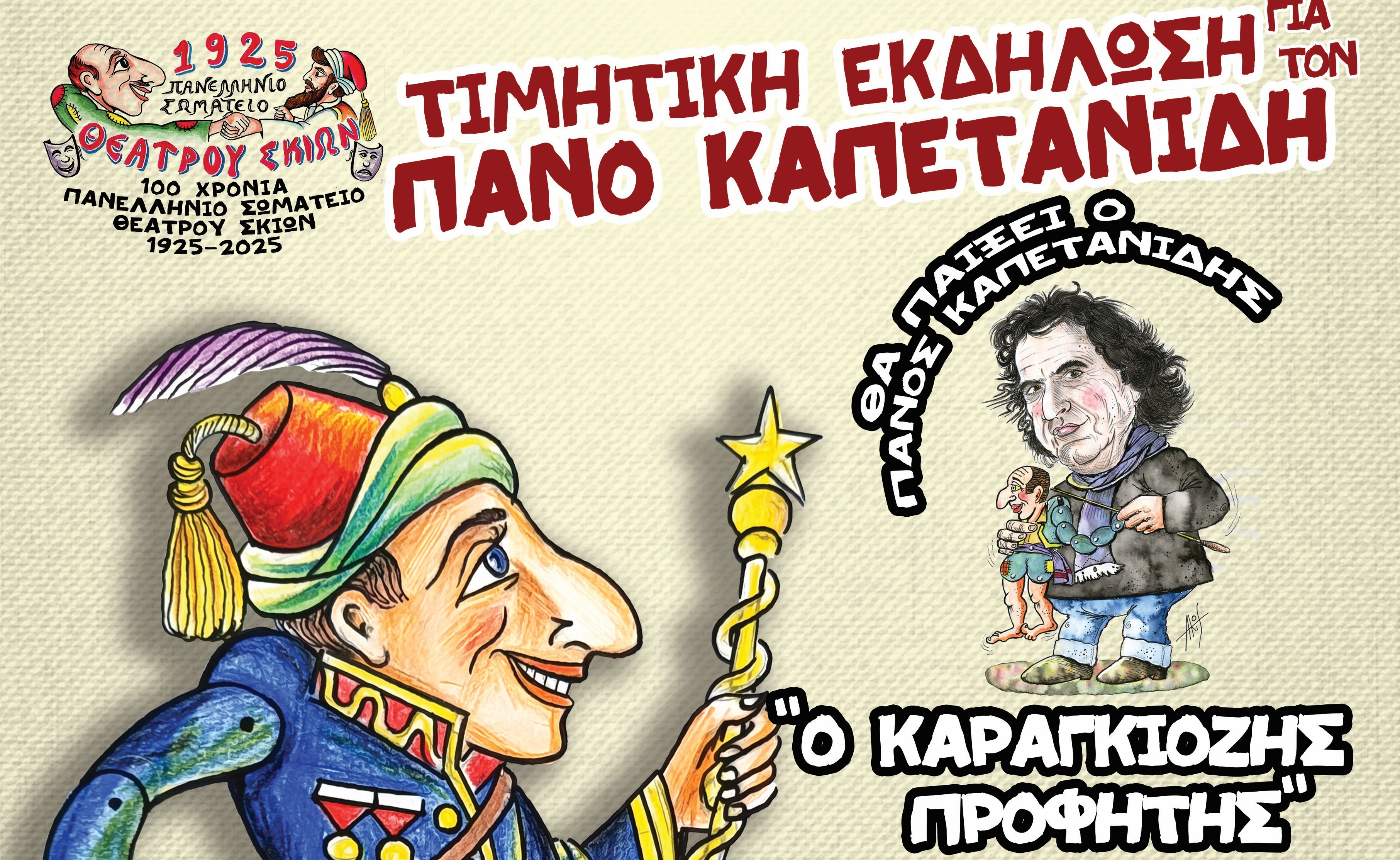 &Tau;&Iota;&Mu;&Eta;&Tau;&Iota;&Kappa;&Eta; &Epsilon;&Kappa;&Delta;&Eta;&Lambda;&Omega;&Sigma;&Eta; &Gamma;&Iota;&Alpha; &Tau;&Omicron;&Nu; &Kappa;&Epsilon;&Rho;&Alpha;&Tau;&Sigma;&Iota;&Nu;&Iota;&Omega;&Tau;&Eta; &Kappa;&Alpha;&Rho;&Alpha;&Gamma;&Kappa;&Iota;&Omicron;&Zeta;&Omicron;&Pi;&Alpha;&Iota;&Chi;&Tau;&Eta; &Pi;&Alpha;&Nu;&Omicron; &Kappa;&Alpha;&Pi;&Epsilon;&Tau;&Alpha;&Nu;&Iota;&Delta;&Eta;