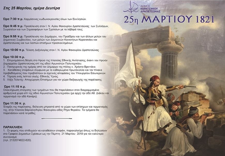 &Pi;&Rho;&Omicron;&Gamma;&Rho;&Alpha;&Mu;&Mu;&Alpha; &Epsilon;&Omicron;&Rho;&Tau;&Alpha;&Sigma;&Mu;&Omicron;&Upsilon; &Tau;&Eta;&Sigma; &Epsilon;&Theta;&Nu;&Iota;&Kappa;&Eta;&Sigma; &Epsilon;&Pi;&Epsilon;&Tau;&Epsilon;&Iota;&Omicron;&Upsilon; &Tau;&Eta;&Sigma; 25&eta;&sigmaf; &Mu;&Alpha;&Rho;&Tau;&Iota;&Omicron;&Upsilon; 2019