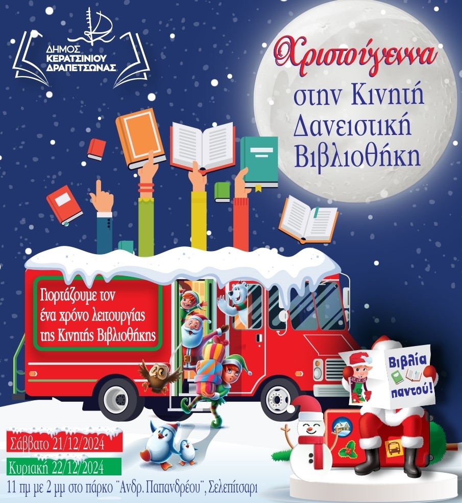 &Chi;&Rho;&Iota;&Sigma;&Tau;&Omicron;&Upsilon;&Gamma;&Epsilon;&Nu;&Nu;&Alpha; &Sigma;&Tau;&Eta;&Nu; &Kappa;&Iota;&Nu;&Eta;&Tau;&Eta; &Delta;&Alpha;&Nu;&Epsilon;&Iota;&Sigma;&Tau;&Iota;&Kappa;&Eta; &Beta;&Iota;&Beta;&Lambda;&Iota;&Omicron;&Theta;&Eta;&Kappa;&Eta; &Tau;&Omicron;&Upsilon; &Delta;&Eta;&Mu;&Omicron;&Upsilon; &Kappa;&Epsilon;&Rho;&Alpha;&Tau;&Sigma;&Iota;&Nu;&Iota;&Omicron;&Upsilon; - &Delta;&Rho;&Alpha;&Pi;&Epsilon;&Tau;&Sigma;&Omega;&Nu;&Alpha;&Sigma;