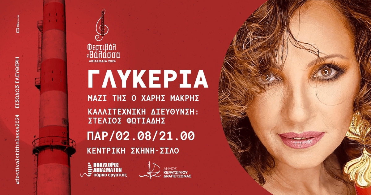 &Sigma;&Upsilon;&Nu;&Alpha;&Upsilon;&Lambda;&Iota;&Alpha; &Mu;&Epsilon; &Tau;&Eta; &Gamma;&Lambda;&Upsilon;&Kappa;&Epsilon;&Rho;&Iota;&Alpha; &Sigma;&Tau;&Omicron; "&Phi;&Epsilon;&Sigma;&Tau;&Iota;&Beta;&Alpha;&Lambda; &Sigma;&Tau;&Eta; &Theta;&Alpha;&Lambda;&Alpha;&Sigma;&Sigma;&Alpha;" 2024