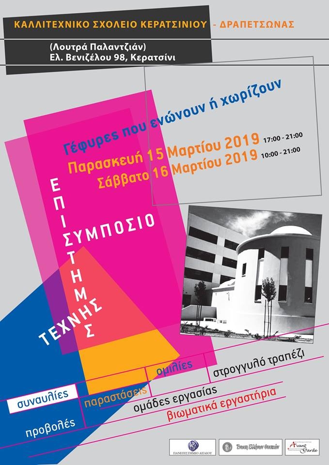 &Sigma;&Upsilon;&Mu;&Pi;&Omicron;&Sigma;&Iota;&Omicron; &Epsilon;&Pi;&Iota;&Sigma;&Tau;&Eta;&Mu;&Eta;&Sigma; &Kappa;&Alpha;&Iota; &Tau;&Epsilon;&Chi;&Nu;&Eta;&Sigma; 15-16 &Mu;&Alpha;&Rho;&Tau;&Iota;&Omicron;&Upsilon;: &Kappa;&Alpha;&Lambda;&Lambda;&Iota;&Tau;&Epsilon;&Chi;&Nu;&Iota;&Kappa;&Omicron; &Sigma;&Chi;&Omicron;&Lambda;&Epsilon;&Iota;&Omicron;