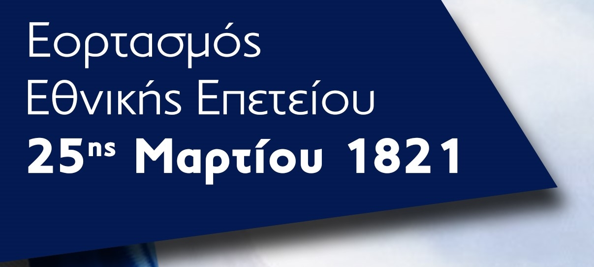 &Pi;&Rho;&Omicron;&Sigma;&Kappa;&Lambda;&Eta;&Sigma;&Eta; &amp; &Pi;&Rho;&Omicron;&Gamma;&Rho;&Alpha;&Mu;&Mu;&Alpha; &Epsilon;&Omicron;&Rho;&Tau;&Alpha;&Sigma;&Mu;&Omicron;&Upsilon; &Tau;&Eta;&Sigma; &Epsilon;&Theta;&Nu;&Iota;&Kappa;&Eta;&Sigma; &Epsilon;&Pi;&Epsilon;&Tau;&Epsilon;&Iota;&Omicron;&Upsilon; &Tau;&Eta;&Sigma; 25&eta;&sigmaf; &Mu;&Alpha;&Rho;&Tau;&Iota;&Omicron;&Upsilon; 1821