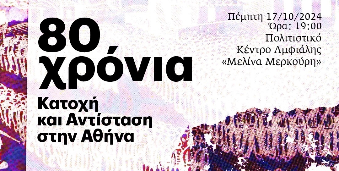 80 &Chi;&Rho;&Omicron;&Nu;&Iota;&Alpha; - &laquo;&Kappa;&Alpha;&Tau;&Omicron;&Chi;&Eta; &Kappa;&Alpha;&Iota; &Alpha;&Nu;&Tau;&Iota;&Sigma;&Tau;&Alpha;&Sigma;&Eta; &Sigma;&Tau;&Eta;&Nu; &Alpha;&Theta;&Eta;&Nu;&Alpha;&raquo;