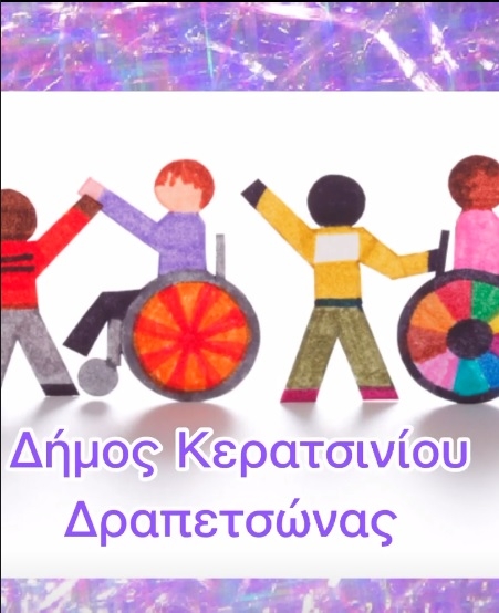 &Epsilon;&Kappa;&Pi;&Alpha;&Iota;&Delta;&Epsilon;&Upsilon;&Tau;&Iota;&Kappa;&Alpha; &Pi;&Rho;&Omicron;&Gamma;&Rho;&Alpha;&Mu;&Mu;&Alpha;&Tau;&Alpha; &Mu;&Epsilon; &Theta;&Epsilon;&Mu;&Alpha; &Tau;&Eta;&Nu; &Alpha;&Pi;&Omicron;&Delta;&Omicron;&Chi;&Eta; &Tau;&Eta;&Sigma; &Delta;&Iota;&Alpha;&Phi;&Omicron;&Rho;&Epsilon;&Tau;&Iota;&Kappa;&Omicron;&Tau;&Eta;&Tau;&Alpha;&Sigma; &Sigma;&Tau;&Omicron;&Upsilon;&Sigma; &Pi;&Alpha;&Iota;&Delta;&Iota;&Kappa;&Omicron;&Upsilon;&Sigma; &Sigma;&Tau;&Alpha;&Theta;&Mu;&Omicron;&Upsilon;&Sigma; &Tau;&Omicron;&Upsilon; &Delta;&Eta;&Mu;&Omicron;&Upsilon; &Mu;&Alpha;&Sigma;