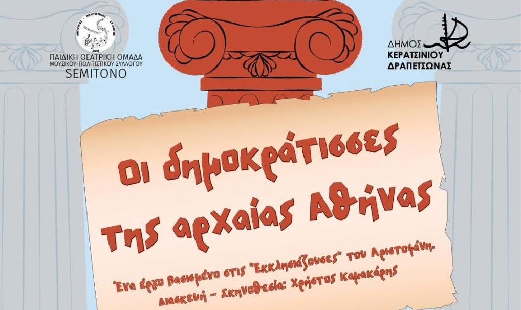 &Pi;&Alpha;&Rho;&Kappa;&Omicron;-&Theta;&Epsilon;&Alpha;&Tau;&Rho;&Omicron; "&Omicron;&Iota; &Delta;&Eta;&Mu;&Omicron;&Kappa;&Rho;&Alpha;&Tau;&Iota;&Sigma;&Sigma;&Epsilon;&Sigma; &Tau;&Eta;&Sigma; &Alpha;&Rho;&Chi;&Alpha;&Iota;&Alpha;&Sigma; &Alpha;&Theta;&Eta;&Nu;&Alpha;&Sigma;"