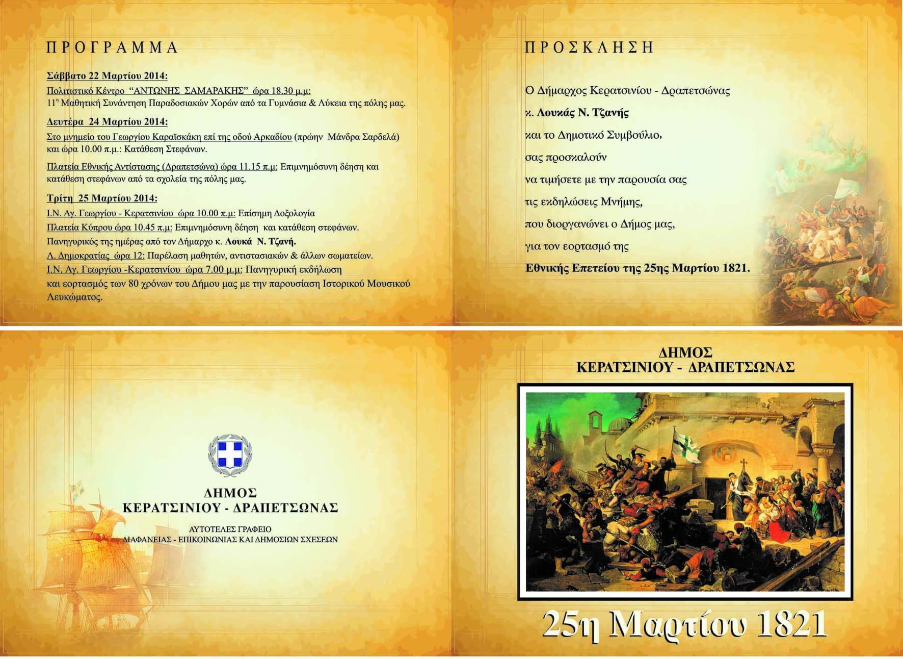 &Pi;&Rho;&Omicron;&Sigma;&Kappa;&Lambda;&Eta;&Sigma;&Eta; &Epsilon;&Theta;&Nu;&Iota;&Kappa;&Eta;&Sigma; &Epsilon;&Pi;&Epsilon;&Tau;&Epsilon;&Iota;&Omicron;&Upsilon; &Tau;&Eta;&Sigma; 25&eta;&sigmaf; &Mu;&Alpha;&Rho;&Tau;&Iota;&Omicron;&Upsilon; 1821