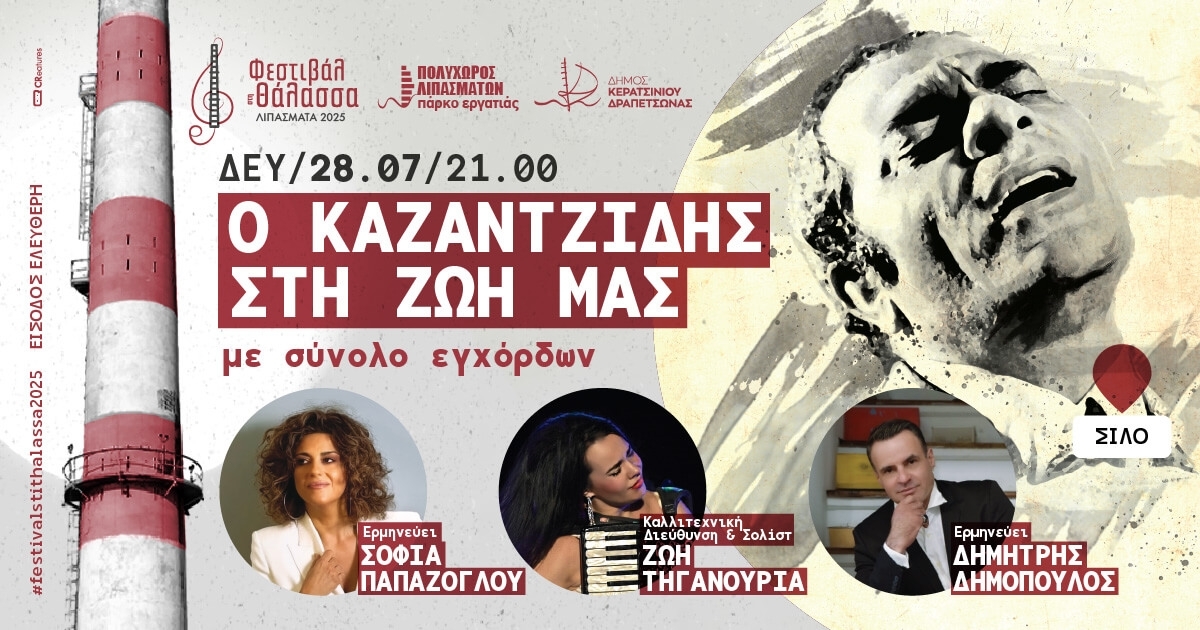 &Phi;&Epsilon;&Sigma;&Tau;&Iota;&Beta;&Alpha;&Lambda; &Sigma;&Tau;&Eta; &Theta;&Alpha;&Lambda;&Alpha;&Sigma;&Sigma;&Alpha; - &Mu;&Omicron;&Upsilon;&Sigma;&Iota;&Kappa;&Omicron; &Alpha;&Phi;&Iota;&Epsilon;&Rho;&Omega;&Mu;&Alpha; " &Omicron; &Kappa;&Alpha;&Zeta;&Alpha;&Nu;&Tau;&Zeta;&Iota;&Delta;&Eta;&Sigma; &Sigma;&Tau;&Eta; &Zeta;&Omega;&Eta; &Mu;&Alpha;&Sigma; "