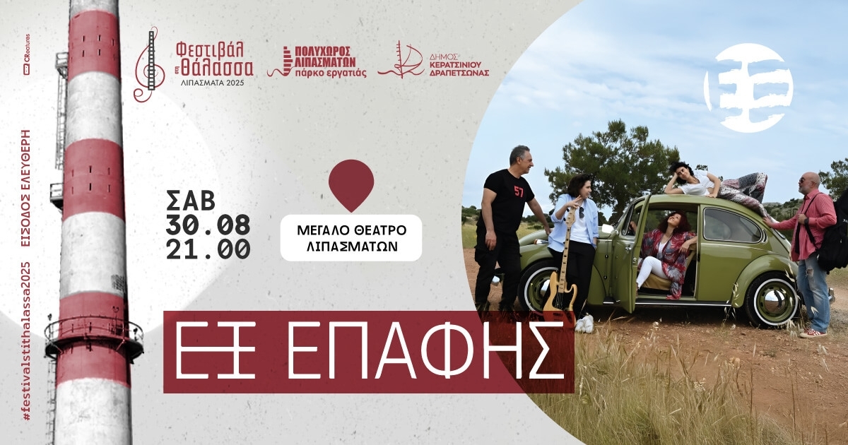 &Phi;&Epsilon;&Sigma;&Tau;&Iota;&Beta;&Alpha;&Lambda; &Sigma;&Tau;&Eta; &Theta;&Alpha;&Lambda;&Alpha;&Sigma;&Sigma;&Alpha; - &Sigma;&Upsilon;&Nu;&Alpha;&Upsilon;&Lambda;&Iota;&Alpha; &Mu;&Epsilon; &Tau;&Omicron;&Upsilon;&Sigma; "&Epsilon;&Xi; &Epsilon;&Pi;&Alpha;&Phi;&Eta;&Sigma;"