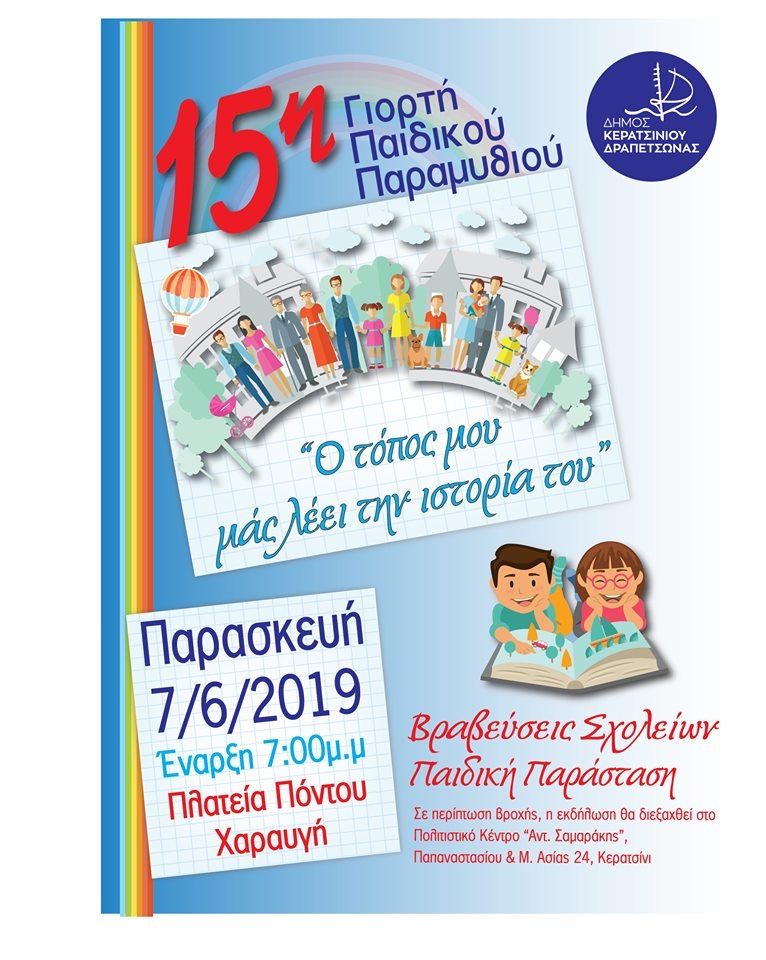 15&eta; &Gamma;&Iota;&Omicron;&Rho;&Tau;&Eta; &Pi;&Alpha;&Iota;&Delta;&Iota;&Kappa;&Omicron;&Upsilon; &Pi;&Alpha;&Rho;&Alpha;&Mu;&Upsilon;&Theta;&Iota;&Omicron;&Upsilon;