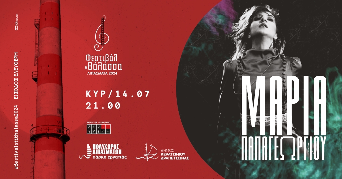 &Eta; &Mu;&Alpha;&Rho;&Iota;&Alpha; &Pi;&Alpha;&Pi;&Alpha;&Gamma;&Epsilon;&Omega;&Rho;&Gamma;&Iota;&Omicron;&Upsilon; &Sigma;&Tau;&Omicron; &Phi;&Epsilon;&Sigma;&Tau;&Iota;&Beta;&Alpha;&Lambda; &Sigma;&Tau;&Eta; &Theta;&Alpha;&Lambda;&Alpha;&Sigma;&Sigma;&Alpha; 2024
