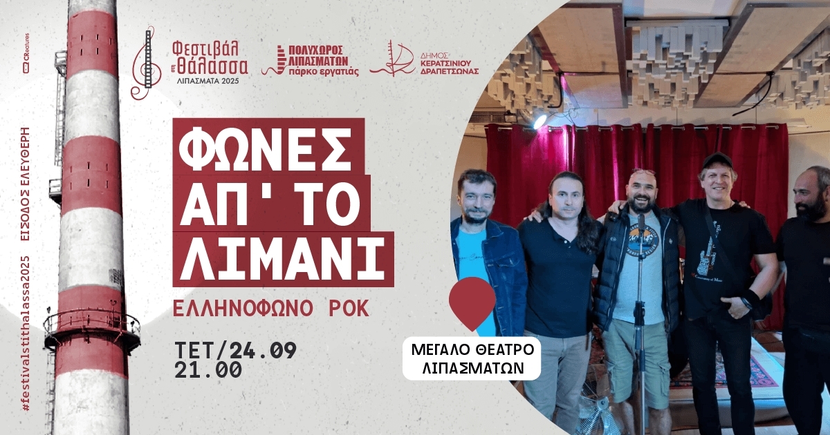 &Omicron;&Iota; "&Phi;&Omega;&Nu;&Epsilon;&Sigma; &Alpha;&Pi;&rsquo; &Tau;&Omicron; &Lambda;&Iota;&Mu;&Alpha;&Nu;&Iota; " &Sigma;&Tau;&Omicron; &Phi;&Epsilon;&Sigma;&Tau;&Iota;&Beta;&Alpha;&Lambda; &Sigma;&Tau;&Eta; &Theta;&Alpha;&Lambda;&Alpha;&Sigma;&Sigma;&Alpha;