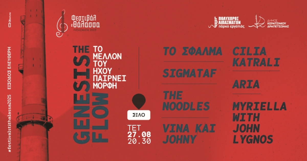 &Phi;&Epsilon;&Sigma;&Tau;&Iota;&Beta;&Alpha;&Lambda; &Sigma;&Tau;&Eta; &Theta;&Alpha;&Lambda;&Alpha;&Sigma;&Sigma;&Alpha; - "THE GENESIS FLOW" - &Tau;&Omicron; &Mu;&Epsilon;&Lambda;&Lambda;&Omicron;&Nu; &Tau;&Omicron;&Upsilon; &Eta;&Chi;&Omicron;&Upsilon; &Pi;&Alpha;&Iota;&Rho;&Nu;&Epsilon;&Iota; &Mu;&Omicron;&Rho;&Phi;&Eta;