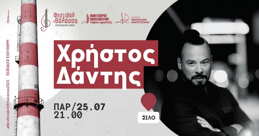 &Omicron; &Chi;&Rho;&Eta;&Sigma;&Tau;&Omicron;&Sigma; &Delta;&Alpha;&Nu;&Tau;&Eta;&Sigma; &Sigma;&Tau;&Omicron; &Phi;&Epsilon;&Sigma;&Tau;&Iota;&Beta;&Alpha;&Lambda; &Sigma;&Tau;&Eta; &Theta;&Alpha;&Lambda;&Alpha;&Sigma;&Sigma;&Alpha;