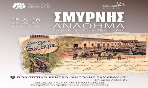 SEMITONO - &Theta;&Epsilon;&Alpha;&Tau;&Rho;&Iota;&Kappa;&Eta; &Pi;&Alpha;&Rho;&Alpha;&Sigma;&Tau;&Alpha;&Sigma;&Eta; "&Sigma;&Mu;&Upsilon;&Rho;&Nu;&Eta;&Sigma; &Alpha;&Nu;&Alpha;&Theta;&Eta;&Mu;&Alpha;"