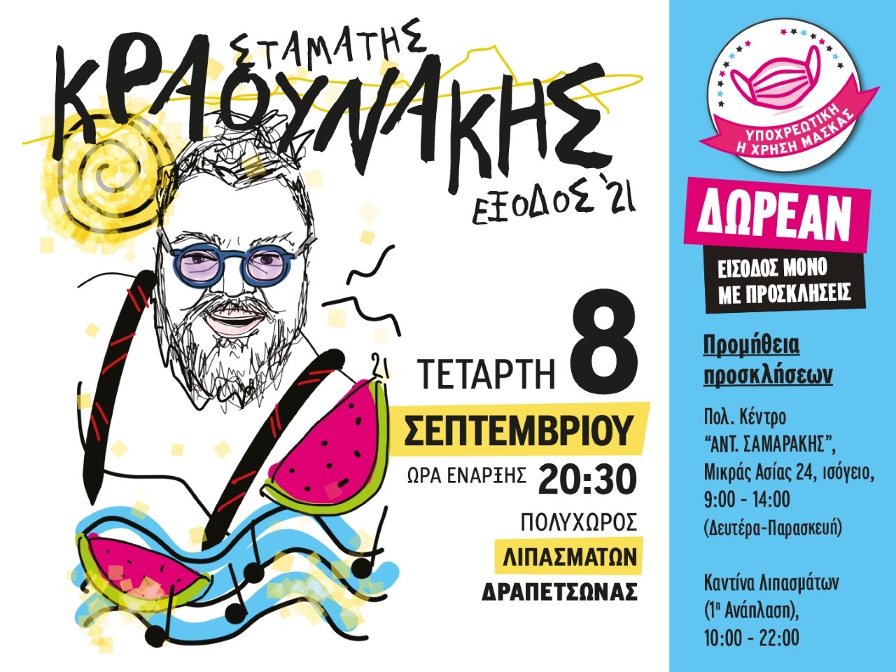 &Sigma;&Tau;&Alpha;&Mu;&Alpha;&Tau;&Eta;&Sigma; &Kappa;&Rho;&Alpha;&Omicron;&Upsilon;&Nu;&Alpha;&Kappa;&Eta;&Sigma; "&Epsilon;&Xi;&Omicron;&Delta;&Omicron;&Sigma; '21" &Sigma;&Tau;&Alpha; &Lambda;&Iota;&Pi;&Alpha;&Sigma;&Mu;&Alpha;&Tau;&Alpha;